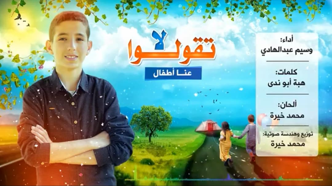 La Taquluu Anaa Atfal